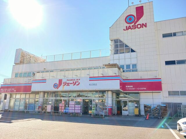 スーパー　ジェーソン（スーパー）まで650m