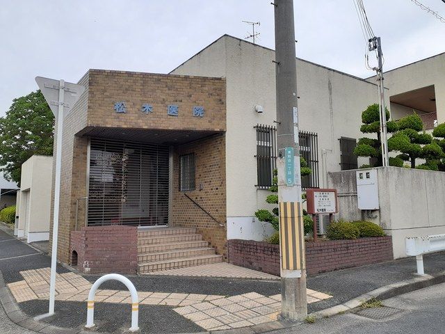 病院　松木医院様（病院）まで547m