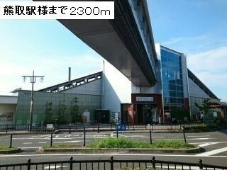 その他　ＪＲ熊取駅様（その他）まで2300m