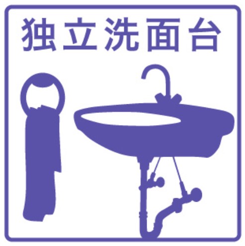 洗面設備　★独立洗面所