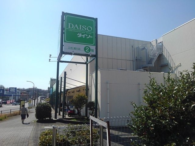その他　ダイソー（その他）まで800m