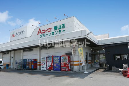 スーパー　Aコープ 幡山店（スーパー）まで536m