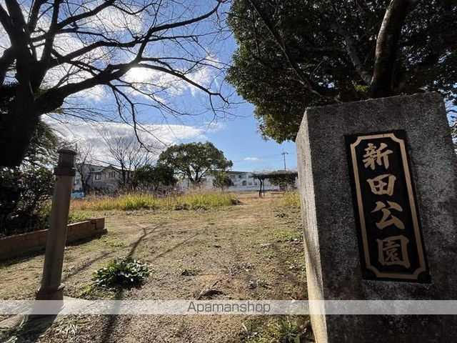 公園　新田公園（公園）まで830m