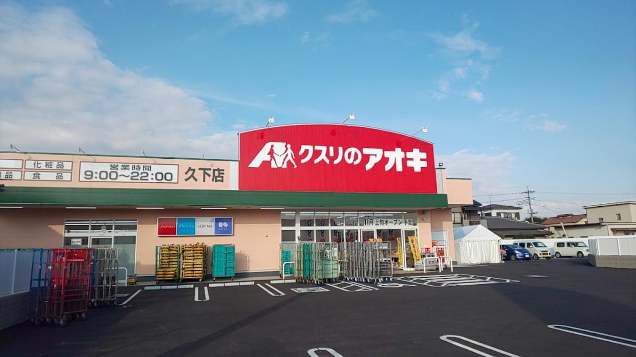 ドラックストア　クスリのアオキ久下店（ドラッグストア）まで673m