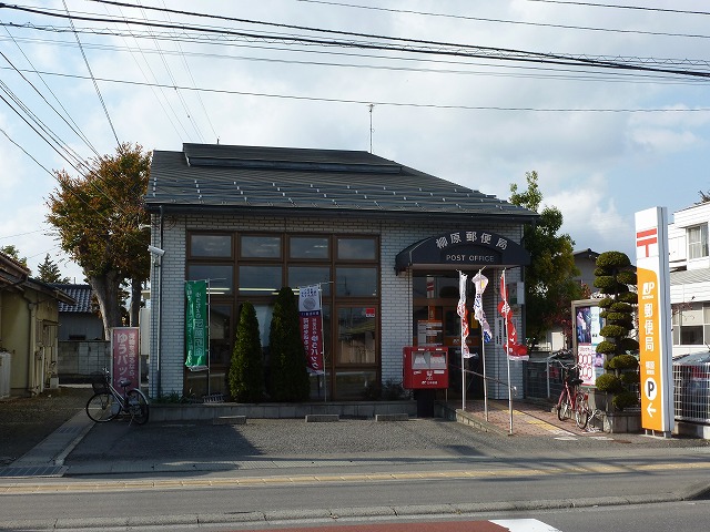 郵便局　柳原郵便局（郵便局）まで518m
