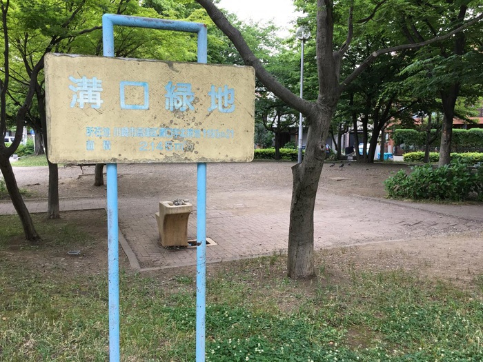 公園　溝口緑地（公園）まで146m