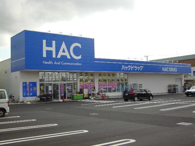 その他　ＨＡＣドラッグ（ドラッグストアー）（その他）まで1460m