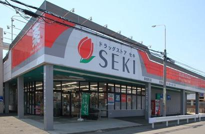 ドラックストア　ドラッグストア セキ 新宿町店（ドラッグストア）まで2191m