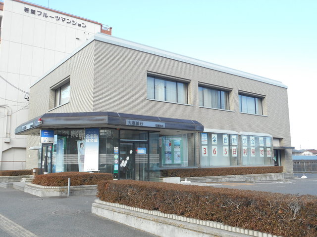 銀行　大東銀行若葉支店（銀行）まで900m