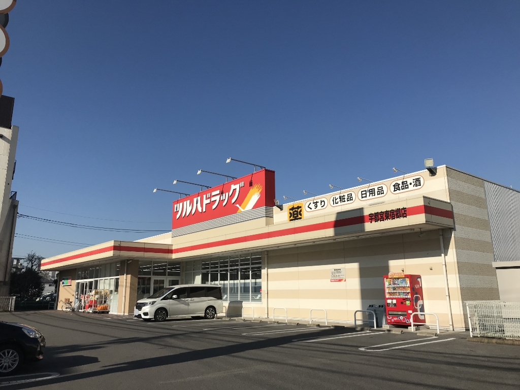 ドラックストア　ツルハドラッグ 宇都宮東宿郷店（ドラッグストア）まで370m