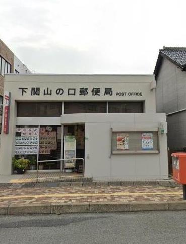 郵便局　山の口郵便局（郵便局）まで350m