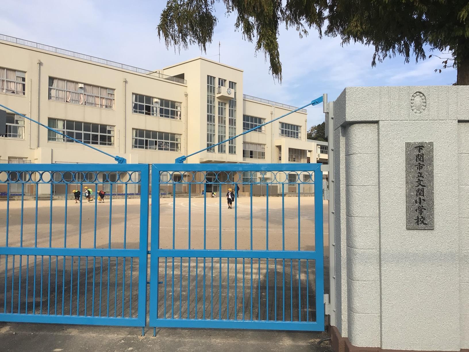 小学校　文関小学校（小学校）まで550m