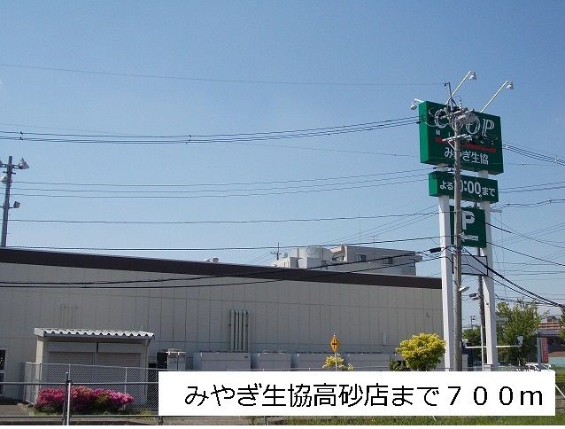 スーパー　みやぎ生協高砂店（スーパー）まで700m