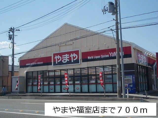 スーパー　やまや福室店（スーパー）まで700m