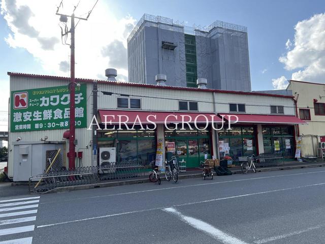 スーパー　スーパーチェーンカワグチ 生鮮食品館（スーパー）まで581m