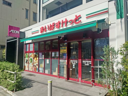 スーパー　まいばすけっと 板橋本町商店街店（スーパー）まで111m