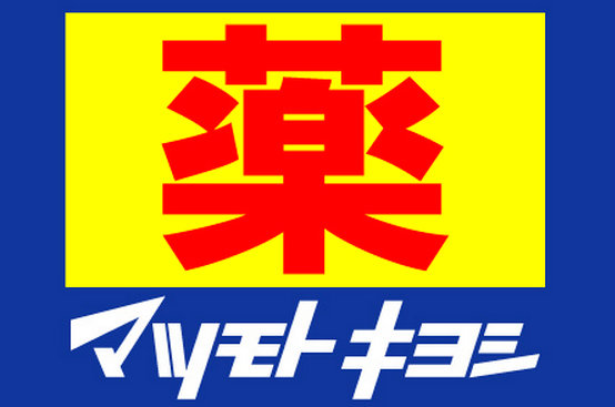 ドラックストア　ドラッグストア マツモトキヨシ 高塚新田店（ドラッグストア）まで418m