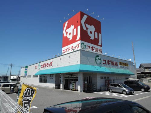 ドラックストア　スギ薬局清水山店（ドラッグストア）まで821m
