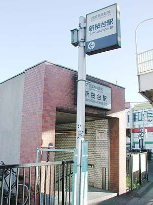 その他　新桜台駅（その他）まで435m