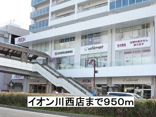 ショッピングセンター　イオン川西店（ショッピングセンター）まで950m