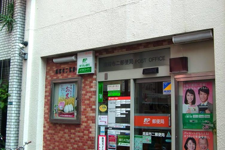 郵便局　南麻布二郵便局（郵便局）まで198m