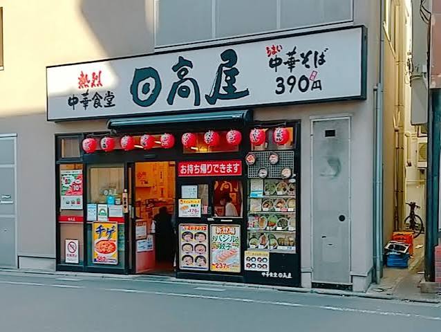 飲食店　中華食堂日高屋竹ノ塚西口店（飲食店）まで458m