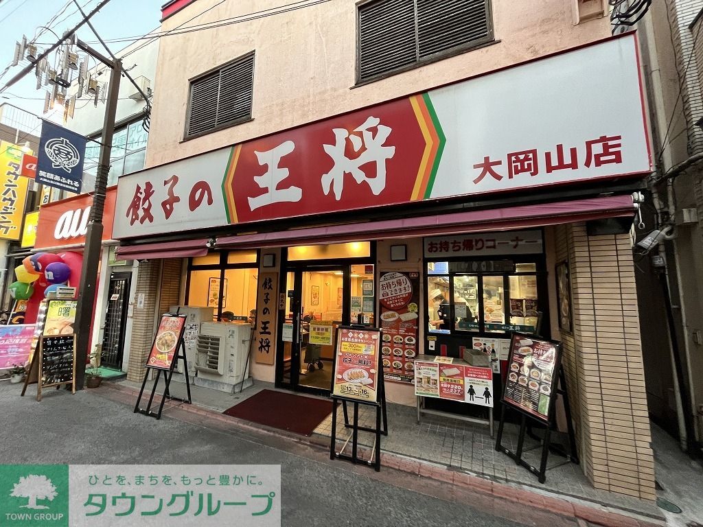 飲食店　餃子の王将（飲食店）まで90m
