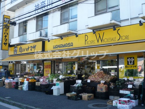 スーパー　肉のハナマサ 西横浜店（スーパー）まで474m