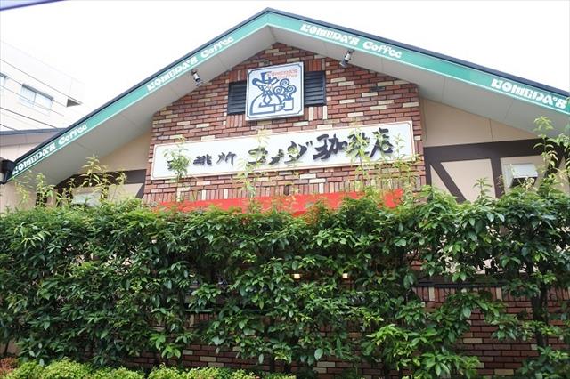 その他　コメダ珈琲（その他）まで538m