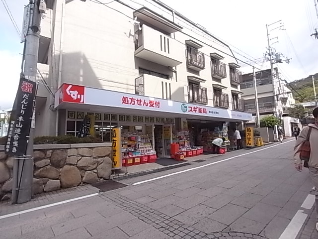 ドラックストア　スギ薬局 岡本店（ドラッグストア）まで528m