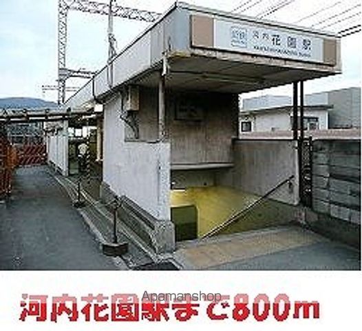 その他　河内花園駅様（その他）まで800m