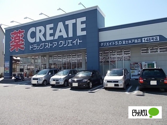 ドラックストア　クリエイトエス・ディー富士水戸島店（ドラッグストア）まで282m