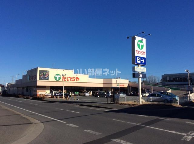スーパー　たいらや 間々田店（スーパー）まで2015m