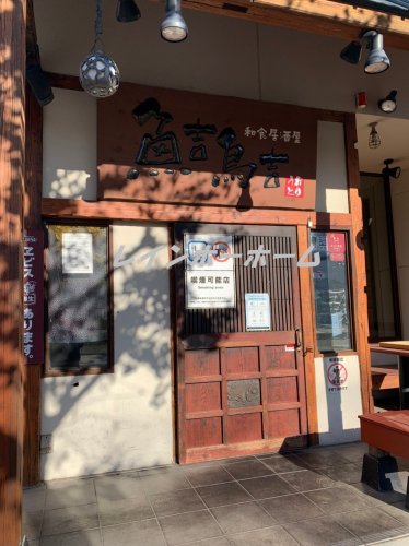 飲食店　和食居酒屋　魚吉鳥吉（飲食店）まで2109m