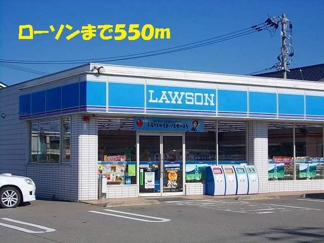 コンビニ　ローソン（コンビニ）まで550m