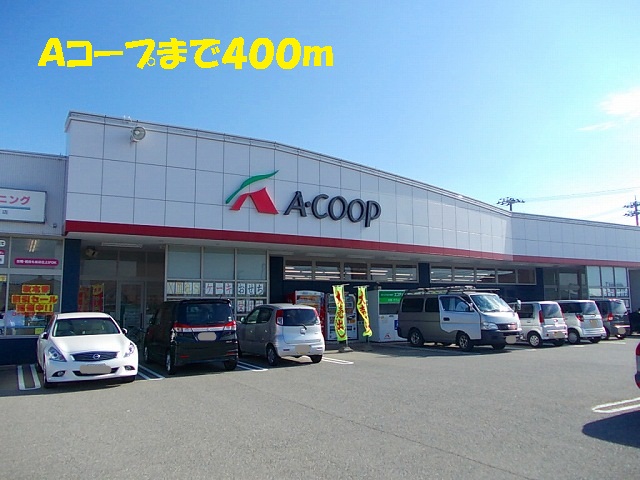 スーパー　Ａコープ（スーパー）まで400m