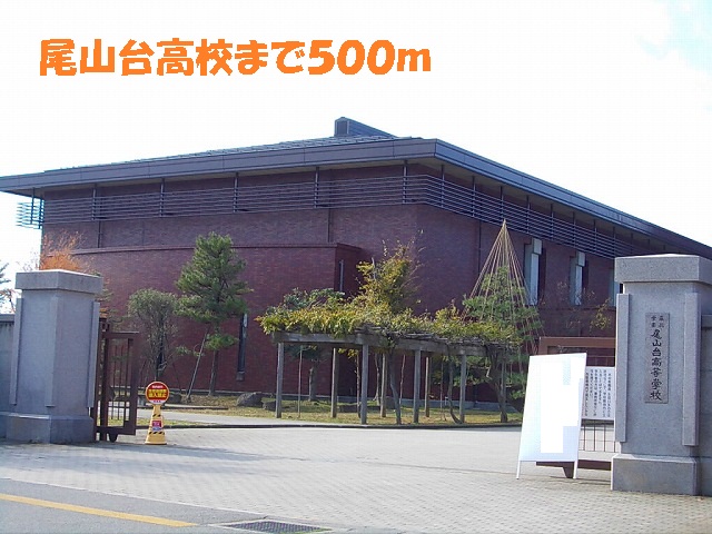高校・高専　尾山台高校（高校・高専）まで500m