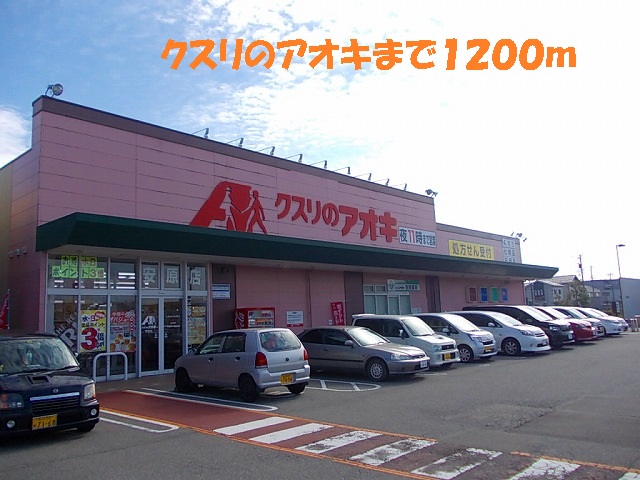ドラックストア　クスリのアオキ（ドラッグストア）まで1200m