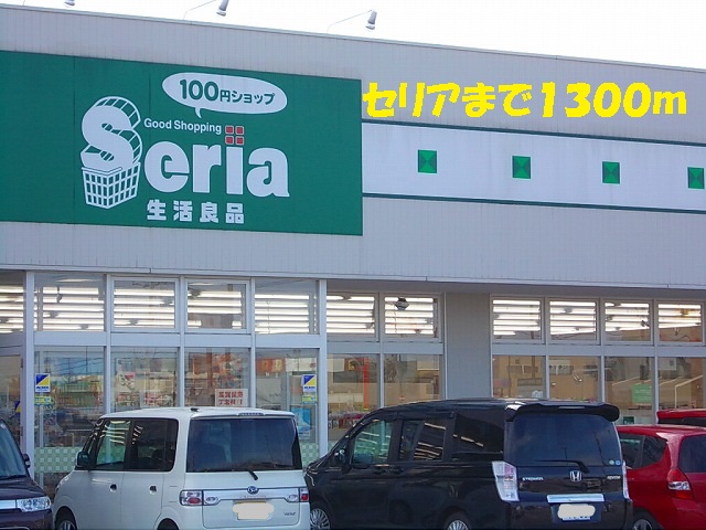 その他　１００円ショップセリア（その他）まで1300m