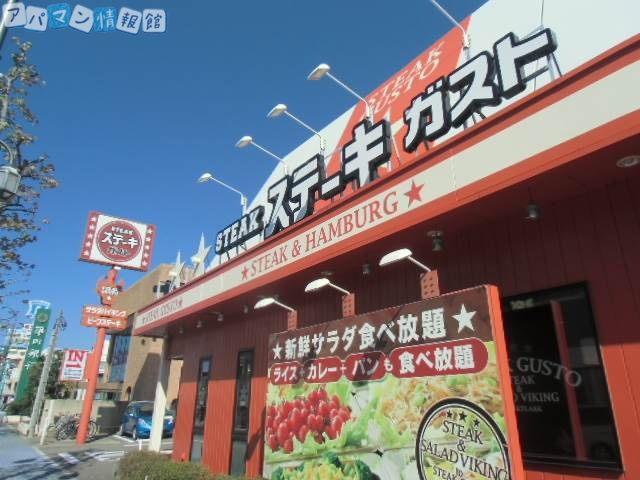 飲食店　ステーキガスト新潟堀之内店（飲食店）まで289m