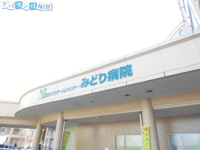 病院　総合リハビリテーションセンター・みどり病院（病院）まで995m