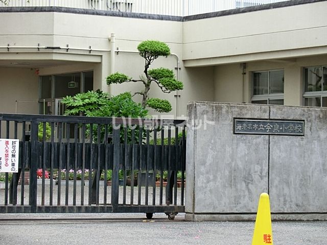 小学校　海老名市立今泉小学校（小学校）まで662m