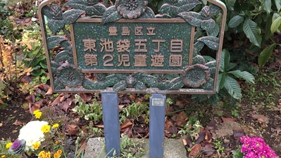 公園　東池袋五丁目第2児童遊園（公園）まで1115m