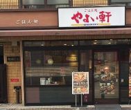 飲食店　やよい軒川崎ことろばし店（飲食店）まで160m