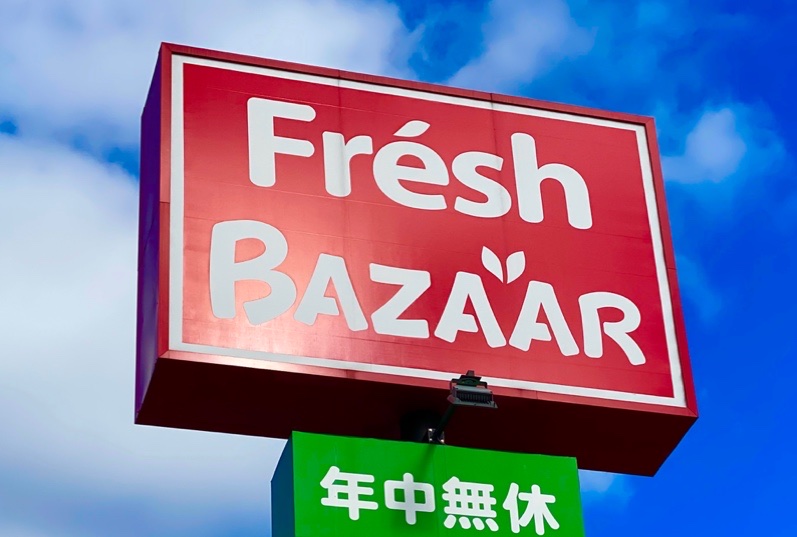 スーパー　フレッシュバザール加東上中店（スーパー）まで1317m