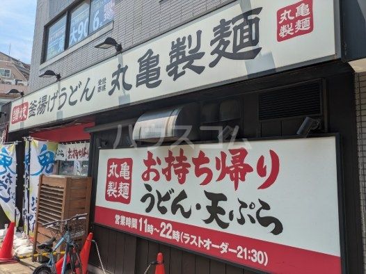 飲食店　丸亀製麺千歳船橋（飲食店）まで633m