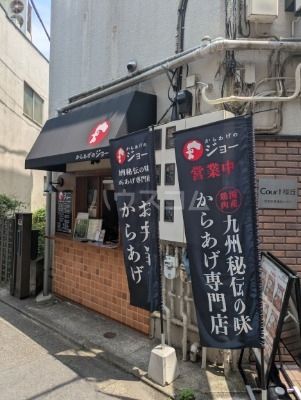 飲食店　からあげのジョー（飲食店）まで520m