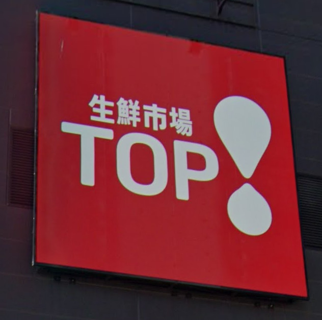 スーパー　生鮮市場TOP(トップ) ビバモールさいたま新都心店（スーパー）まで1059m