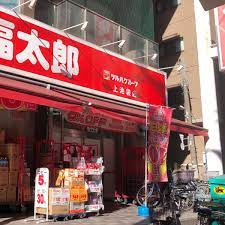 ドラックストア　くすりの福太郎上池袋店（ドラッグストア）まで574m