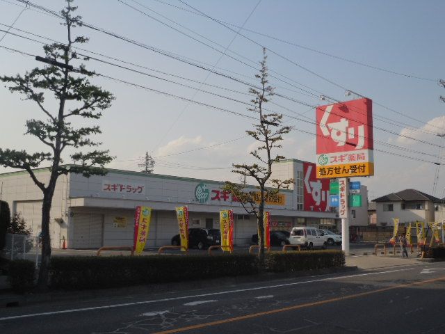 ドラックストア　スギ薬局 長久手北店（ドラッグストア）まで489m